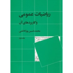 ریاضیات عمومی و کاربردهای آن 2