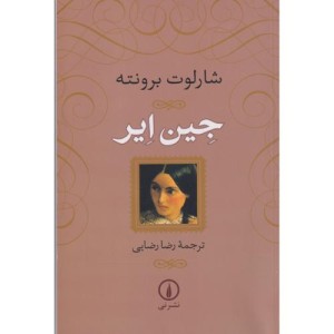 جین ایر نشر نی