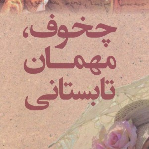 چخوف مهمان تابستانی