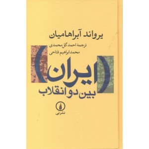 ایران بین دو انقلاب
