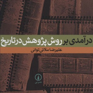درآمدی بر روش پژوهش در تاریخ