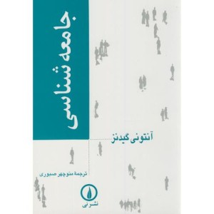 جامعه شناسی نشر نی