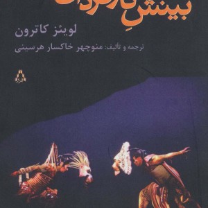 بینش کارگردان - لوئیس ای کاترون