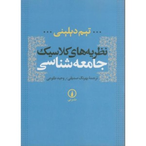نظریه های کلاسیک جامعه شناسی