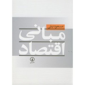 مبانی اقتصاد نشر نی