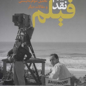 مفاهیم نقد فیلم