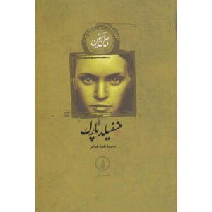 منسفیلد پارک نشر نی