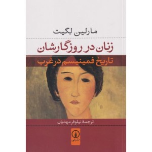 زنان در روزگارشان