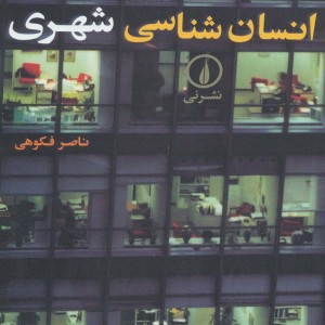 کتاب انسان شناسی شهری