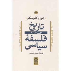 تاریخ فلسفه سیاسی 1 دوران کلاسیک
