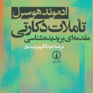 تاملات دکارتی