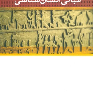 مبانی انسان شناسی نشر نی