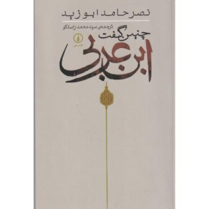 چنین گفت ابن عربی