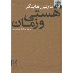 هستی و زمان
