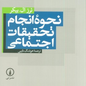 کتاب نحوه انجام تحقیقات اجتماعی