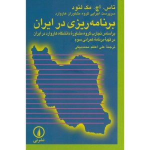 برنامه ریزی در ایران اثر مک لئود