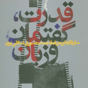 قدرت گفتمان و زبان