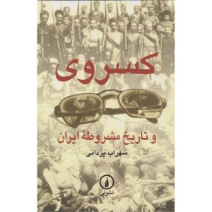 کسروی و تاریخ مشروطه ایران