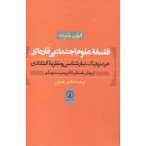 فلسفه علوم اجتماعی قاره ای
