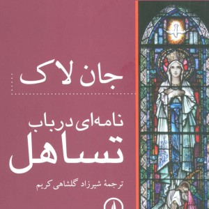 نامه ای در باب تساهل