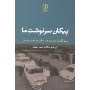 پیکان سرنوشت ما