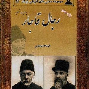 رجال قاجار از عکس های تاریخی ایران 13
