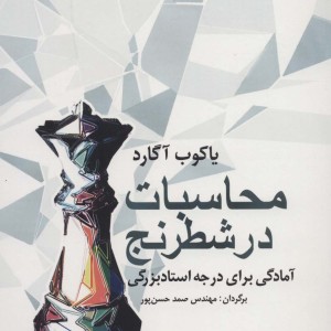 محاسبات در شطرنج