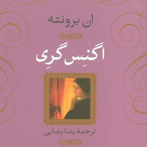 اگنس گری