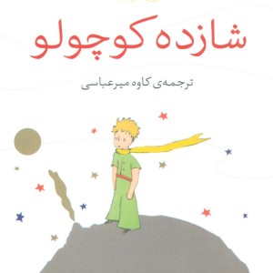 شازده کوچولو نشر نی