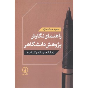 راهنمای نگارش پژوهش دانشگاهی