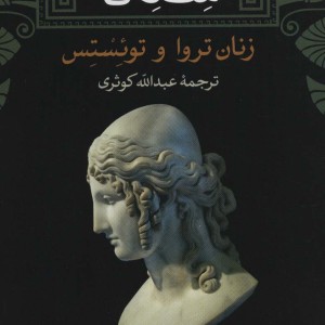 زنان تروا و توئستس نشر نی