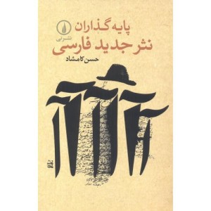 پایه گذاران نثر جدید فارسی
