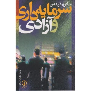 سرمایه داری و آزادی