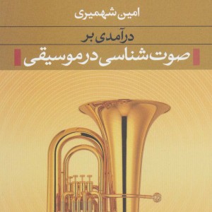 کتاب درآمدی بر صوت شناسی در موسیقی