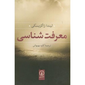 معرفت شناسی نشر نی
