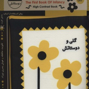 کتاب پارچه ای اولین کتاب نوزادی گلی و دوستانش نشر خانه ادبیات