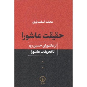 حقیقت عاشورا