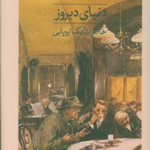 دنیای دیروز