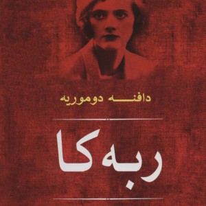 ربه کا نشر مصدق