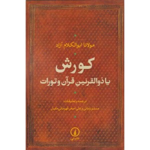 کورش یا ذوالقرنین قرآن و تورات