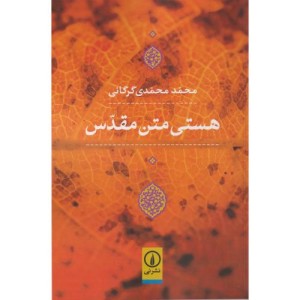 هستی متن مقدس