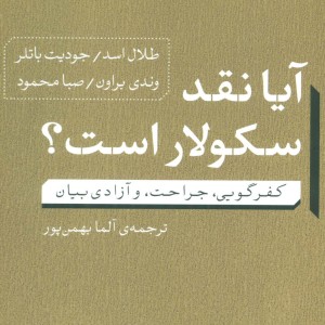 آیا نقد سکولار است؟
