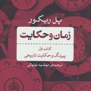 کتاب زمان و حکایت 1