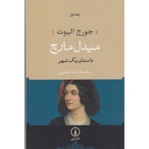 میدل مارچ داستان یک شهر