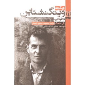 چگونه ویتگنشتاین بخوانیم