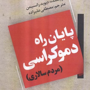 پایان راه دموکراسی