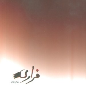 کتاب فراری نشر خوب