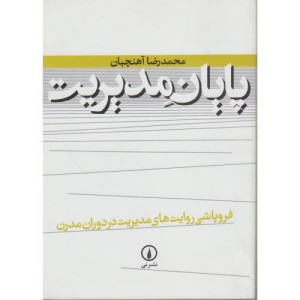 پایان مدیریت