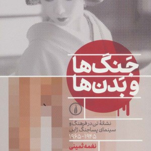 جنگ ها و بدن ها