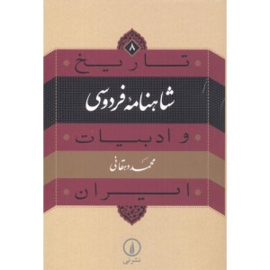 کتاب شاهنامه فردوسی از تاریخ و ادبیات ایران 8